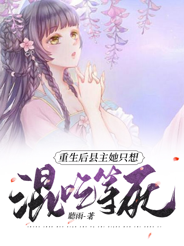 重生后县主她只想混吃等死