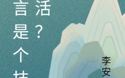 最新章节《代言是个技术活？》在哪里看？