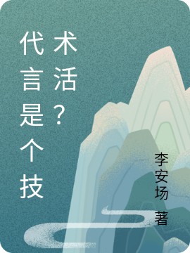 代言是个技术活?