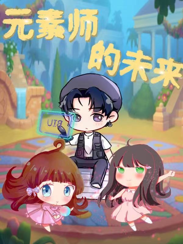 元素师的未来