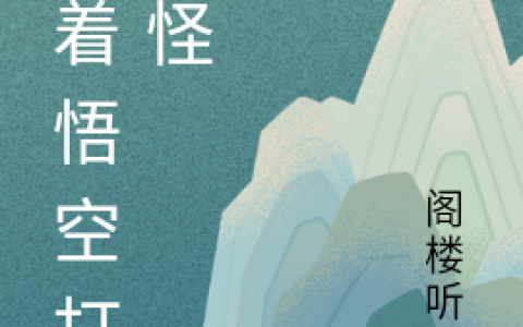 李二狗孙悟空跟着悟空打妖怪【已完结】小说免费阅读