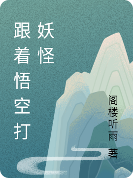跟着悟空打妖怪