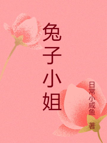 兔子小姐