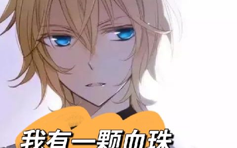 我有一颗血珠李昂中年老大哥哪里可以免费全文阅读？