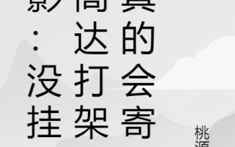 主角叫清水叶桃源里全文在线阅读