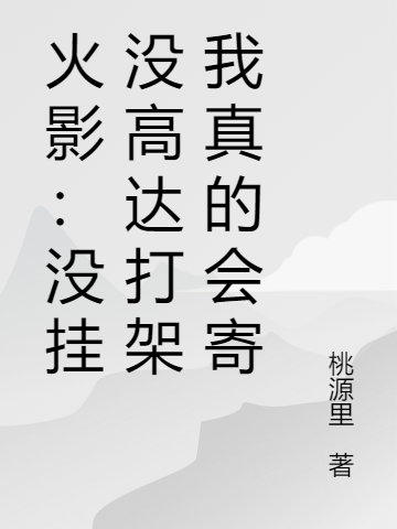 火影:没挂没高达打架我真的会寄