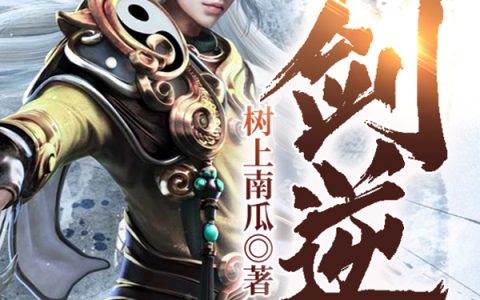 《剑逆》赵以方树上南瓜_(赵以方树上南瓜)整本阅读