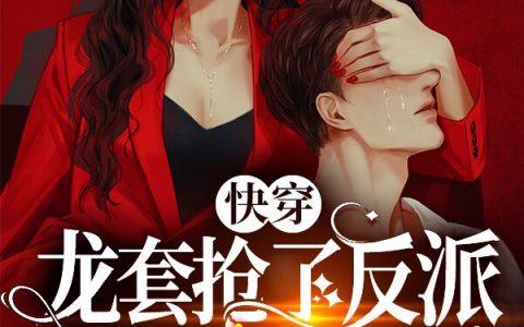 小说整本免费阅读《快穿：龙套抢了反派女配剧本》