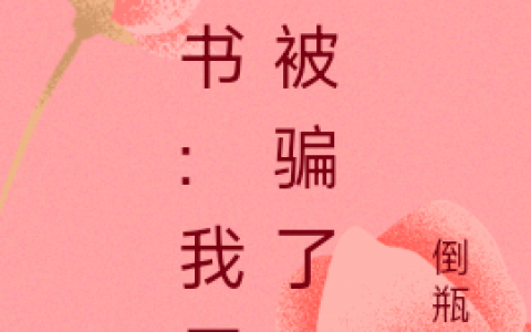 穿书:我居然被骗了花鲸霍楠哪里可以免费全文阅读？
