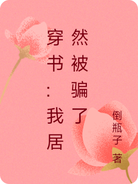 穿书:我居然被骗了