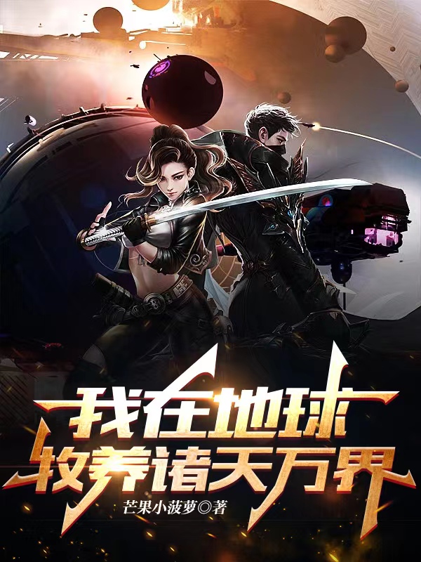 我在地球牧养诸天万界