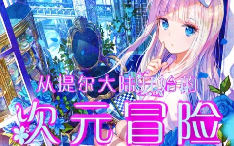 陆毅小栖夜不会开挂全文在线阅读