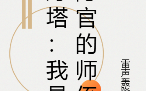 塔猛月牙儿(灯塔：我是隐官的师侄)_(塔猛月牙儿)全章节免费阅读