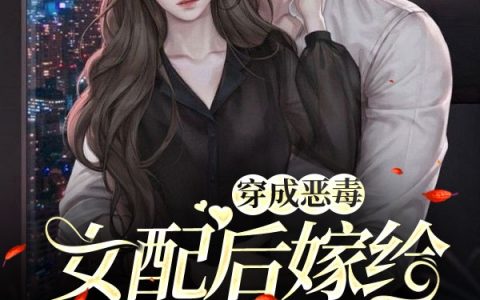 唐甜甜谢景修最新章节，穿成恶毒女配后嫁给男主他叔免费阅读