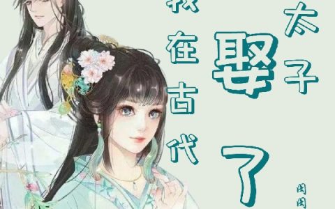 沈莹莹腾迩叁《我在古代迎娶了当朝太子》_《我在古代迎娶了当朝太子》全章节阅读