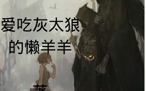 《神魔与共》陈浩爱吃灰太狼的懒羊羊_《神魔与共》全文免费阅读