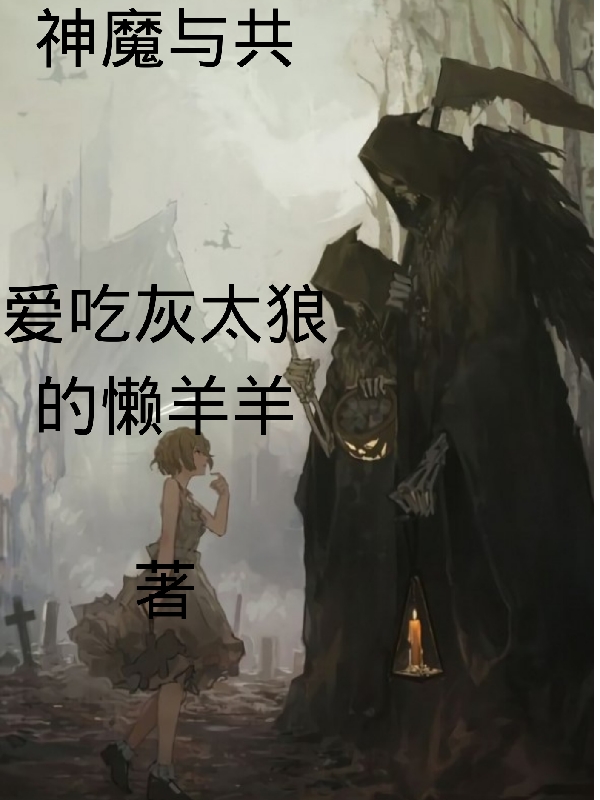 神魔与共