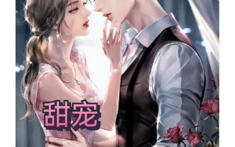 《甜宠，南城大佬在线撩》在线资源最新章节