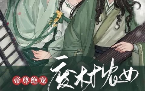 免费看全篇小说《帝尊绝宠：废材农女要逆天》