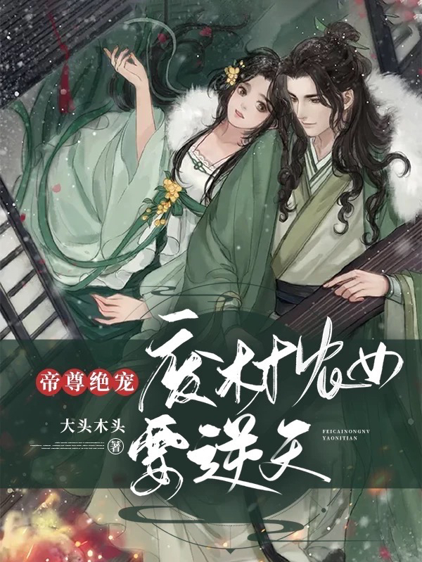 帝尊绝宠:废材农女要逆天