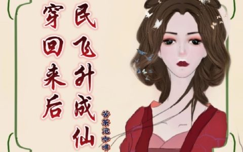 《快穿回来后全民飞升成仙了》林妤若苦茶泡咖啡_(快穿回来后全民飞升成仙了)整本免费阅读
