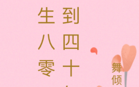 重生八零：回到四十年前全章节全文免费阅读