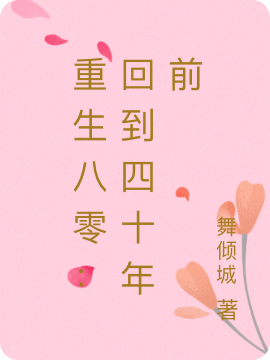 重生八零:回到四十年前