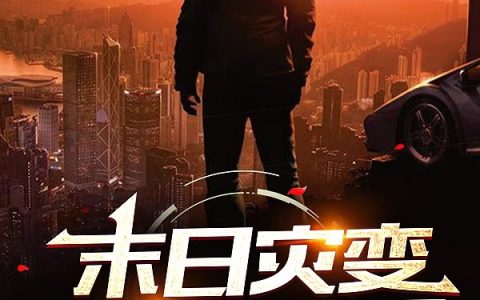 最新章节陈二牛小豆末日灾变：我差点饿死