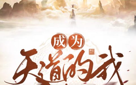 免费阅读白杰福禄小金刚完整版