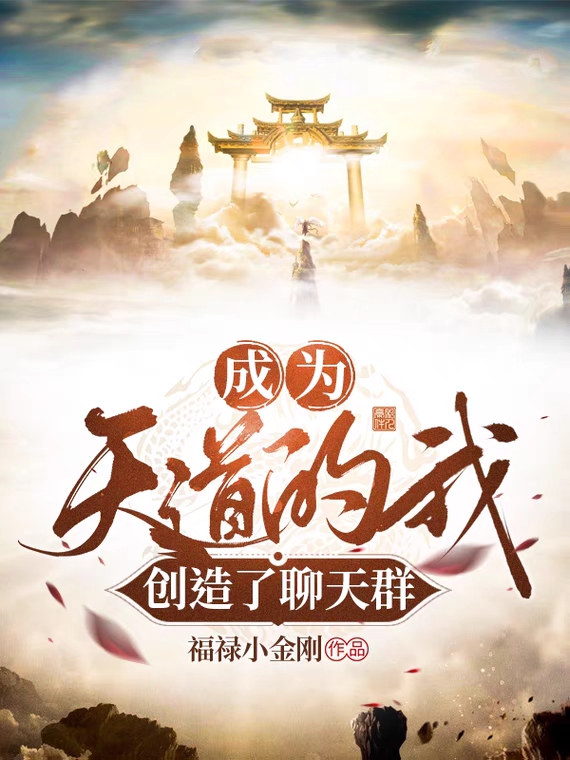 成为天道的我,创造了聊天群