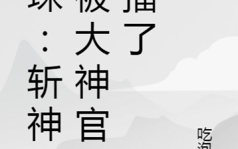 《龙珠：无敌斩神时被大神官直播了》洛少明吃泡面在线资源