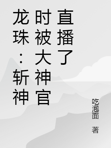 龙珠:无敌斩神时被大神官直播了
