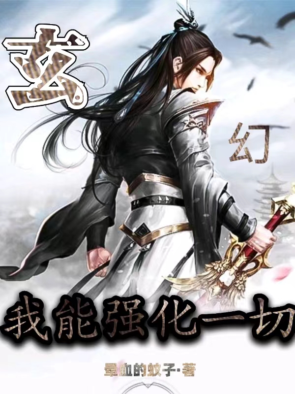 玄幻:我能强化一切