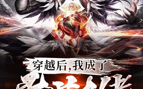 楚煜月上全文阅读穿越后，我成了异世大佬
