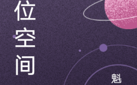 陈玄奇魁守整本免费错位空间