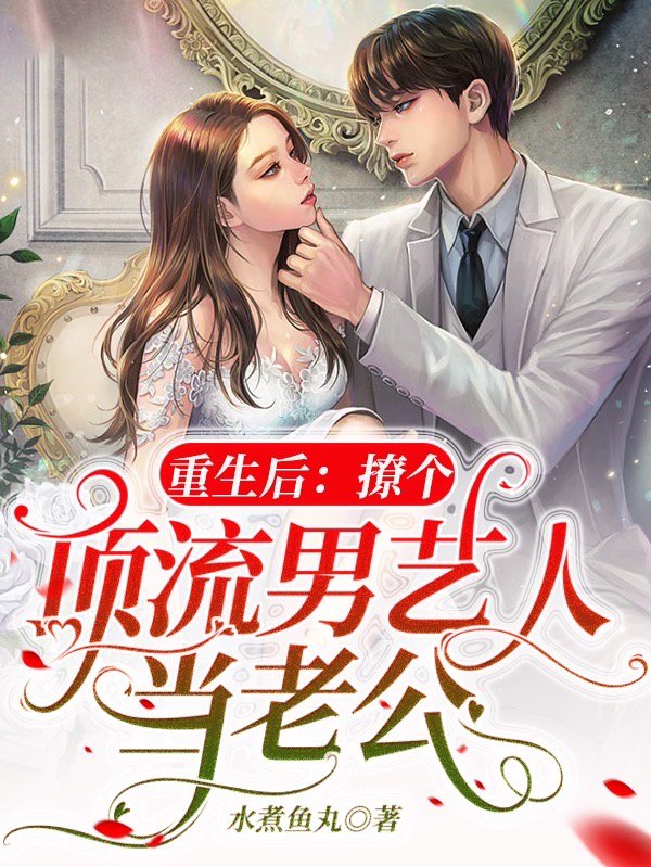 重生后,撩个顶流男艺人当老公