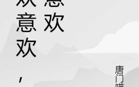 意欢意欢，千意欢全本免费阅读千意欢容丰
