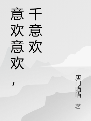 意欢意欢,千意欢