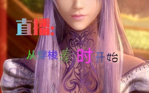 免费看全篇小说直播：从穿越秦时开始在线资源