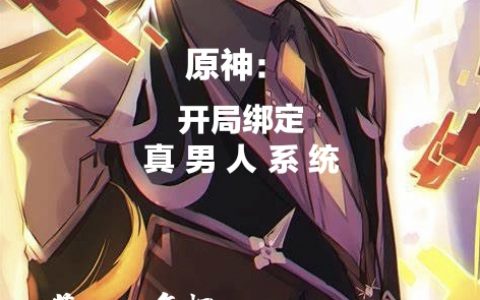 夜凡一条枫（原神：开局绑定真男人系统）最新章节在线免费阅读