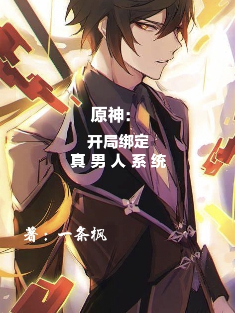 原神:开局绑定真男人系统