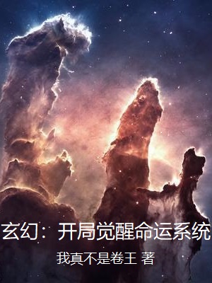 玄幻:开局觉醒命运系统