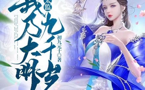 最新章节在线阅读假太监：我乃大明九千岁