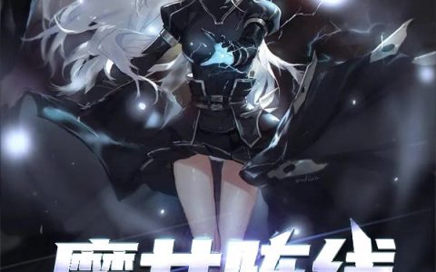 魔女阵线安德烈葱油炸酱面小说在哪里可以看？