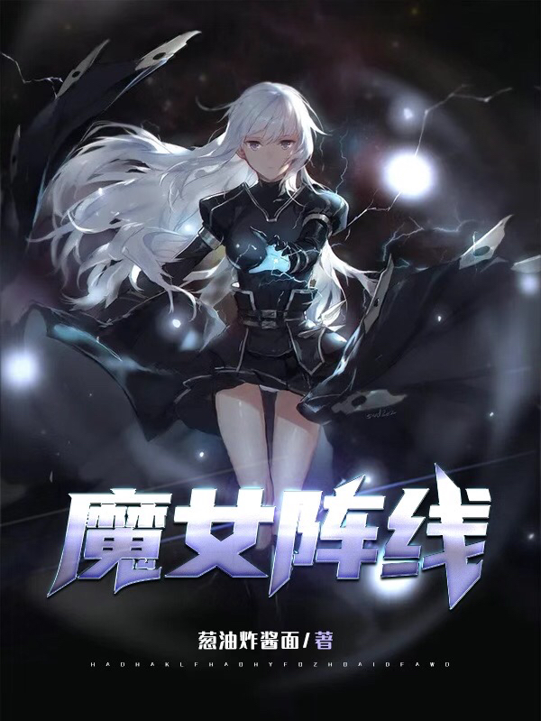 魔女阵线