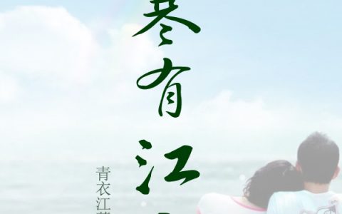 最新章节在线阅读《夏寒有江雪》
