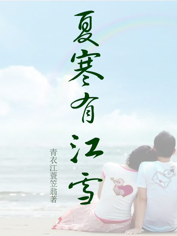 夏寒有江雪