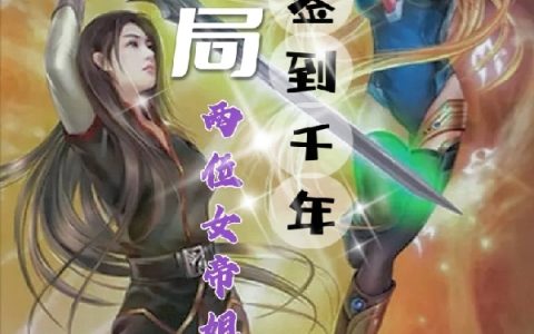东方笑柳生烟(完整版)全文免费阅读
