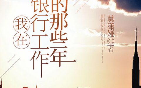 莫柔莫潇娅(我在银行工作的那些年)_(莫柔莫潇娅)全文免费阅读