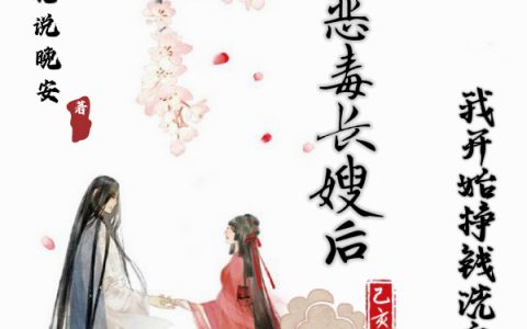 在线阅读小说穿成恶毒长嫂后，我开始挣钱洗白